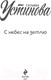 Миниатюра изображения товара Книга Эксмо С небес на землю (Устинова Т.В.)