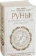 Миниатюра изображения товара Книга Эксмо Руны. 50 лучших раскладов для гадания (Корбут О.)
