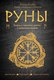 Миниатюра изображения товара Книга Эксмо Руны. Теория и практика работы с древними силами (Корбут О.)