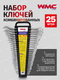 Миниатюра изображения товара Набор ключей WMC Tools 5261MP (50007)