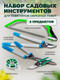 Миниатюра изображения товара Набор садовых инструментов WMC Tools TG1001001 (50045)