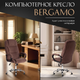Миниатюра изображения товара Кресло офисное Tetchair Bergamo флок (хром/коричневый 6)