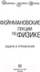 Миниатюра изображения товара Книга АСТ Задачи и упражнения (Фейнман Р., Лейтон Р., Сэндс М.)