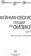 Миниатюра изображения товара Книга АСТ Фейнмановские лекции по физике. Том 3 (Фейнман Р., Лейтон Р.)