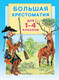 Миниатюра изображения товара Книга АСТ Большая хрестоматия для 1-4 классов (Горький М.,Толстой Л.)