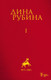 Миниатюра изображения товара Книга Эксмо Дина Рубина. Собрание сочинений. I-XXI. Том I (Рубина Д.)