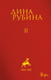 Миниатюра изображения товара Книга Эксмо Дина Рубина. Собрание сочинений. I -XXI. Том II (Рубина Д.)
