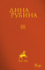 Миниатюра изображения товара Книга Эксмо Дина Рубина. Собрание сочинений. I-XXI. Том III (Рубина Д.)
