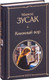 Миниатюра изображения товара Книга Эксмо Книжный вор 2021г (Зусак М.)