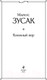 Миниатюра изображения товара Книга Эксмо Книжный вор 2021г (Зусак М.)