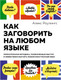 Миниатюра изображения товара Книга КоЛибри Как заговорить на любом языке (Роулингс Алекс)
