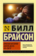 Миниатюра изображения товара Книга АСТ Краткая история почти всего на свете. Эксклюзивная классика (Брайсон Б.)