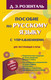 Миниатюра изображения товара Учебное пособие АСТ Пособие по русскому языку с упражнениями для поступающих