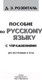 Миниатюра изображения товара Учебное пособие АСТ Пособие по русскому языку с упражнениями для поступающих