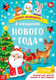 Миниатюра изображения товара Адвент-календарь Буква-ленд В ожидании Нового года С плакатом / 4514776