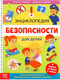 Миниатюра изображения товара Энциклопедия Буква-ленд Безопасность для детей / 5369493