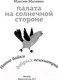Миниатюра изображения товара Книга АСТ Палата на солнечной стороне. Новые байки добрых психиатров (Малявин М. И.)