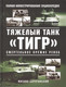 Миниатюра изображения товара Книга Яуза-пресс Тяжелый танк Тигр. Смертельное оружие Рейха (Барятинский М.Б.)