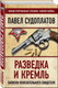 Миниатюра изображения товара Книга Родина Разведка и Кремль. Записки нежелательного свидетеля (Судоплатов П.)