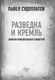 Миниатюра изображения товара Книга Родина Разведка и Кремль. Записки нежелательного свидетеля (Судоплатов П.)