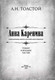 Миниатюра изображения товара Книга Родина Анна Каренина. Коллекционное иллюстрированное издание (Толстой Л.)