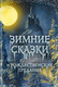 Миниатюра изображения товара Книга Родина Зимние сказки и рождественские предания (Погорельский А.)