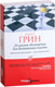 Миниатюра изображения товара Нехудожественная книга Рипол Классик 24 закона обольщения для достижения власти (Грин Р.)