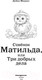 Миниатюра изображения товара Книга Эксмо Совенок Матильда, или Три добрых дела (Медоус Д.)