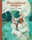 Миниатюра изображения товара Художественная книга Эксмо Волшебные сказки о феях и эльфах