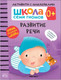 Миниатюра изображения товара Развивающая книга Мозаика-Синтез Развитие речи 0+. Школа семи гномов (Денисова Д.)