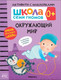 Миниатюра изображения товара Развивающая книга Мозаика-Синтез Окружающий мир 0+. Школа семи гномов (Денисова Д.)