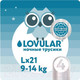 Миниатюра изображения товара Подгузники-трусики детские Lovular Hot Wind L 9-14кг / 429652 (21шт)