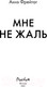 Миниатюра изображения товара Книга Эксмо Мне не жаль (Фрейтаг А.)
