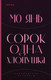 Миниатюра изображения товара Книга Эксмо Сорок одна хлопушка (Янь М.)