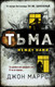 Миниатюра изображения товара Книга Эксмо Тьма между нами (Маррс Дж.)