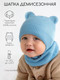 Миниатюра изображения товара Шапочка для малышей Amarobaby Pure Love Bear / AB-OD21-PLB16/19-42 (голубой, р-р 42-44)