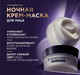 Миниатюра изображения товара Маска для лица кремовая Черный жемчуг Liftactivator Ночная (48мл)