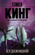 Миниатюра изображения товара Книга АСТ Худеющий (Кинг С.)