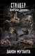 Художественная книга АСТ S.T.A.L.K.E.R. Закон мутанта (Силлов Д.) — фото 6