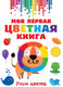 Миниатюра изображения товара Развивающая книга АСТ Моя первая разноцветная книга (Дмитриева В. Г.)