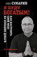 Миниатюра изображения товара Книга АСТ Я буду богатым! Как настроить свой мозг на большие деньги (Сумарин О.)