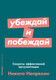 Миниатюра изображения товара Книга Альпина Убеждай и побеждай: Секреты эффективной аргументации (Непряхин Н.)