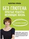 Миниатюра изображения товара Книга АСТ Без глютена. Простые рецепты, меняющие жизнь (Чураева В. М.)