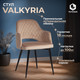 Миниатюра изображения товара Стул Tetchair Valkyria (бежевый бархат)