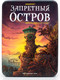 Миниатюра изображения товара Настольная игра Стиль Жизни Запретный остров / Forbidden Island
