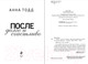 Миниатюра изображения товара Книга Эксмо После – долго и счастливо. Модное чтение (Тодд А.)