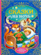 Миниатюра изображения товара Книга Буква-ленд Сказки на ночь / 4151893