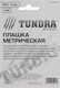 Миниатюра изображения товара Плашка Tundra 2705943