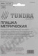 Миниатюра изображения товара Плашка Tundra 2705945