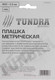 Миниатюра изображения товара Плашка Tundra 2705947
